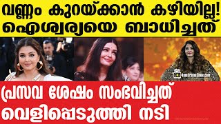 aiswarya rai | വൈറലായി ഐശ്വര്യ റായുടെ വാക്കുകൾ