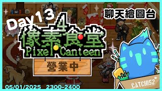 【像素食堂4】三人行