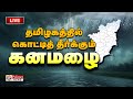 🔴LIVE: தமிழகத்தில் கொட்டித் தீர்க்கும் கனமழை.. | TNRAIN | WEATHERREPORT | POLIMERNEWS