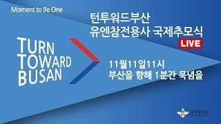 [LIVE] 턴투워드부산 유엔참전용사 국제추모식