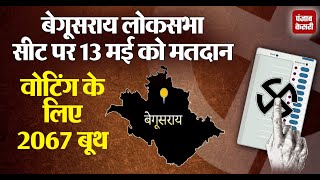 Begusarai Lok Sabha Election 2024 Date: बेगूसराय में 13 मई को मतदान, 18 अप्रैल को अधिसूचना होगी जारी