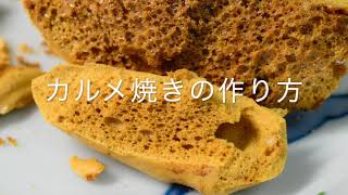 カルメ焼きを作る実験（家でできる実験）