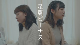 星屑ビ一ナス Acoustic ver. - Aimer | Cover by Yumi \u0026 麗英 LaiYing