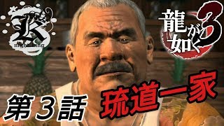 【PS4龍が如く3#3】琉道一家へ！アサガオでは新たな問題が・・・　(ネタバレあり)