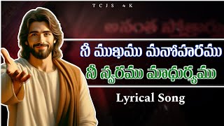 Nee Mukhamu Manoharamu Song || నీ ముఖము మనోహరము Song || Hosanna Ministries Songs || TCJS 4K ||