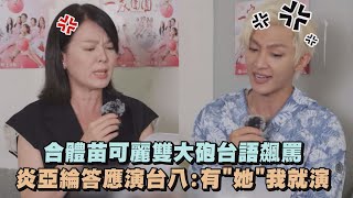 【夢幻聯動】合體苗可麗雙大砲台語狂飆罵 炎亞綸接演台八:有\