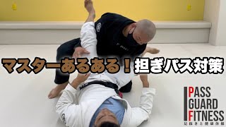 マスターあるある！担ぎパスを対策を説明しました【柔術】【BJJ】