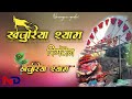 KHAJURIYA SHYAM NEW RINGTONE \\ #khajuriyashyam_creation #new