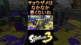 苦手なチョウザメもなんとかスシで頑張ってます！！【スプラトゥーン3】