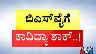 ಯಡಿಯೂರಪ್ಪ ಸರ್ಕಾರದ ಮೇಲೆ 'ಅದೇ ಕಣ್ಣು'..! | PM Modi, Amit Shah To Get Secret Report Of BSY Government