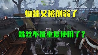 第五人格Identity V：蜘蛛又被削弱了，蛛丝不能重复利用了？一代屠皇就此没落？【WS杨大侠】