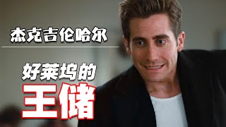 杰克吉伦哈尔为什么是好莱坞的王储？| 傑克·葛倫霍 | Jake Gyllenhaal | 断背山 |  后天 | 夜行者 | 锅盖头 | 源代码 | 夜行动物 | 囚徒 | 警戒结束 | 十二宫