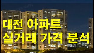 대전 지역 최근 3개월 아파트 실거래가 분석하여 거래동향을 예측해봅니다.