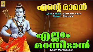 എല്ലാം മറന്നീടാൻ | Rama Devotional Song Malayalam | Ente Raman | Ellam Maraneedan #sreeraman #rama