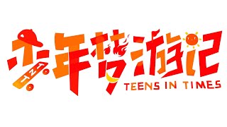 【TNT时代少年团 严浩翔】少年梦游记 - EP02：时代少年的军训逆袭记！皮孩子上线！突袭反擒拿教官？