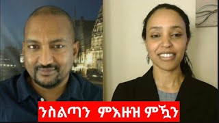 ስለምንታይ ንስልጣን ዘለዎም ምእዙዛት ንኸውን? Obedience to Authority with Sabrina Amanuel