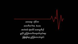 ကိုင်ဇာ၊မေဆွိ   အနမ်းပန်း {1979)