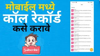 🔴 आपल्या  मोबाईल मध्ये सर्व कॉल्स रेकॉर्ड कसे करावेत🤔