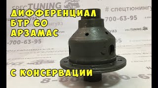 Дифференциал БТР 60 Арзамас с консервации