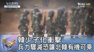 韓少子化衝擊 兵力驟減恐讓北韓有機可乘｜FOCUS午間新聞 20231227 @TVBSNEWS01