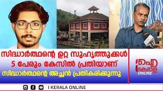 സിദ്ധാർത്ഥന്റെ ഉറ്റ സുഹൃത്തുക്കൾ 5 പേരും കേസിൽ പ്രതിയാണ്  ; സിദ്ധാർത്ഥന്റെ അച്ഛൻ