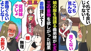 【漫画】会う度に娘のお下がりを寄越せという図々しい義弟嫁「七五三の着物貸しなさいよ」私「姪に貸してるので無理です」→私姉の家に勝手に突撃し着物を貸せと大騒ぎ。義母「いい加減にしろ！」【マンガ動画】