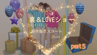 裏＆LOVEショー⑤　2021年3月7日㈰発売の新作をご紹介