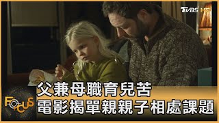 父兼母職育兒苦 電影揭單親親子相處課題｜方念華｜FOCUS全球新聞 20220519