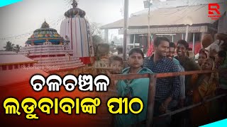 ନୟାଗଡ଼ର ପ୍ରଶିଦ୍ଧ ଶୈବପୀଠ ଶରଣକୁଳ ଲଡୁବାବାଙ୍କ ଜାଗର ଯାତ୍ରା ଏବଂ ମହାଶିବରାତ୍ରି ପାଇଁ ବେଶ  ଚଳଚଂଚଳ