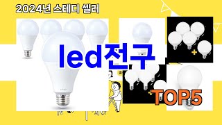 [led전구 추천]ㅣ지금 가장 많이 팔리는 led전구 BEST 5 추천해드립니다