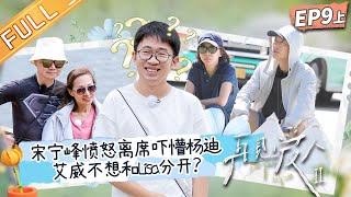 《再见爱人2》第9期-上：宋宁峰愤怒离席吓懵杨迪！艾威首次坦言不想和Lisa分开？See You Again S2 EP9-1丨HunanTV