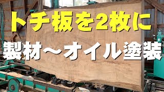 【製材\u0026オイル仕上げ】長年眠っていたトチ板を製材【木の店さんもく】Horse Chestnut old board Sawing