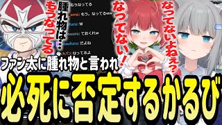 ファン太に腫れ物認定されるも必死に否定するかるびとなちょ猫【Nachoneko/甘城なつき/ファン太/赤見かるび/切り抜き】