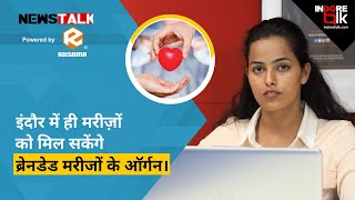 जल्द इंदौर में ही हो सकेगा लंग्स ट्रांसप्लांटेशन | Organ Donation in Indore | Green Corridor