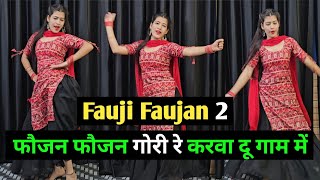 Fouji Foujan 2 | फौजन फौजन गोरी रे तेरी करवा दू गाम में | Sapna Chaudhary | New Haryanvi Song 2024