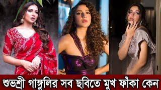 শুভশ্রীর সব ছবিতে মুখ ফাঁকা কেন। সার্জারি করিয়ে এবার বিপদে নায়িকা শুভশ্রী দেখুন (ভিডিও)