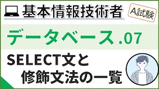 【A試験_データベース】07. SQL文法（SELECT文）| 基本情報技術者試験