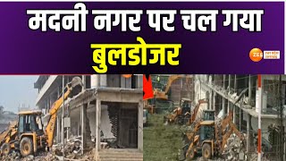 BulldozerAction : मदनी नगर पर चल गया बुलडोजर, नगर पालिका ने भेजा था नोटिस | IllegalConstruction