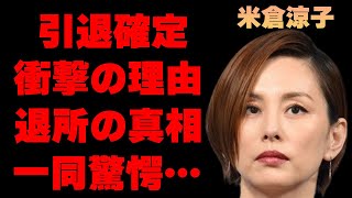 米倉涼子が“引退間近”と言われる病気の正体がヤバすぎる…「ドクターX」でも主演を果たした女優がオスカーを退所した理由の真相に驚きを隠せない…映画にあまり出演しないまさかの理由に一同驚愕…