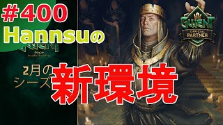 新環境！【Gwent】まったり上級者目指す配信 #400【グウェント】