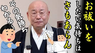 法話「お祓いしたい気持ちは【さもあらん】」真宗大谷派僧侶 高科 修 師20241220