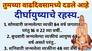 तुमच्या वाढदिवसामध्ये दडल आहेत दीर्घायुष्याच रहस्य | राशीभविष्य #swamisamarth #marathi #motivational