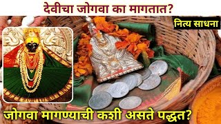 देवीचा जोगवा का मागतात? | जोगवा मागण्याची कशी असते पद्धत | नवरात्र विशेष | नित्य साधना