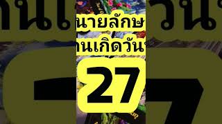 พื้นดวงชะตาคนเกิดวันที่​ 27