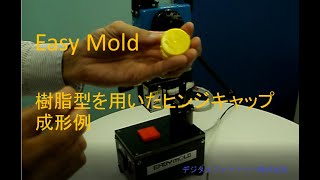 小型射出成形機EasyMold　樹脂型によるヒンジキャップ成形例