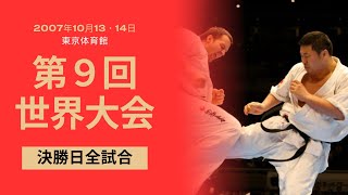 【新極真会】第９回全世界空手道選手権大会　決勝日全試合　SHINKYOKUSHINKAI KARATE