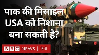 Pakistan Ballistic Missiles क्या America तक को निशाना बना सकती हैं? (BBC Hindi)