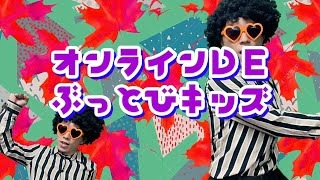 ⭐️オンラインdeぶっとびキッズ⭐️リズムさとうと楽しくおどっちゃおう！🎧😎