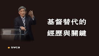 基督替代的一個核心的經歷與關鍵：「讓」基督替我們活