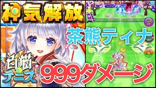 神気解放『茶熊ティナ』何度も999ダメージを発生させる細腕【白猫テニス】